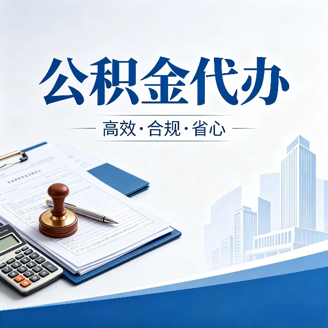 万宁公积金代办:为什么正规机构不接“急单”