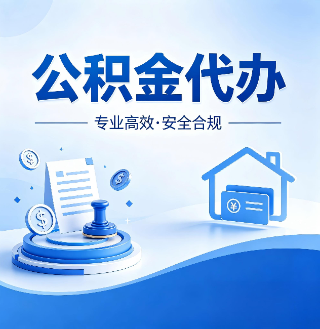 万宁公积金代办:合同里这四条,签字前一定要看清楚