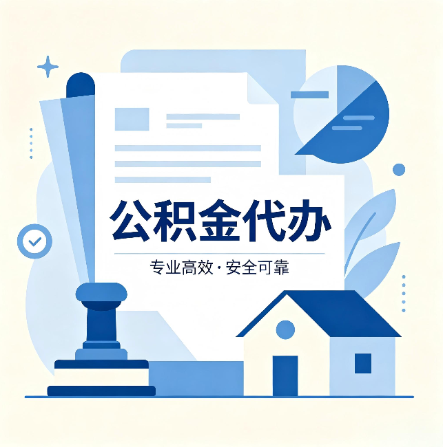 万宁公积金代办:办完后这几件事不做,可能白办了