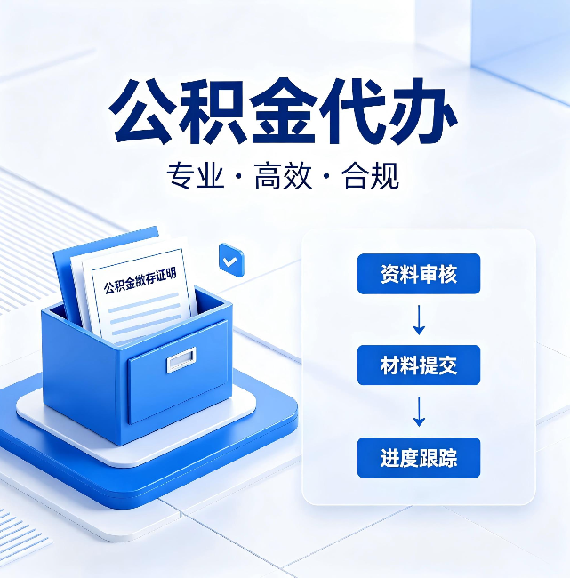 万宁公积金代办:这些情况自己也能办,不用找人