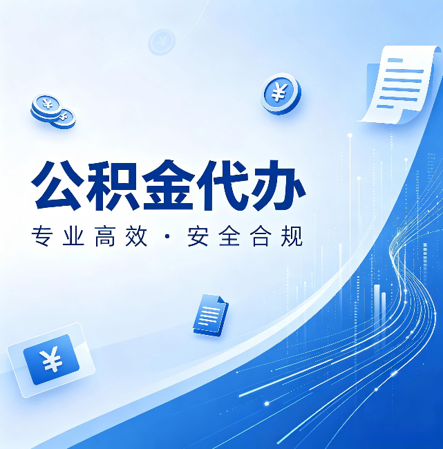 万宁公积金代办:政策变化太快,你需要有人帮你盯