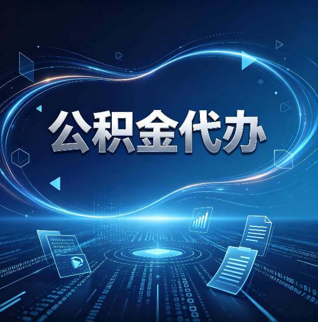 万宁公积金代办:为什么自己办总感觉“没人告诉我这个”