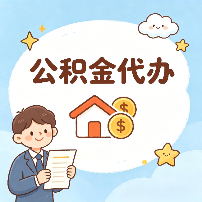 万宁公积金代办:从咨询到到账,一个完整案例还原