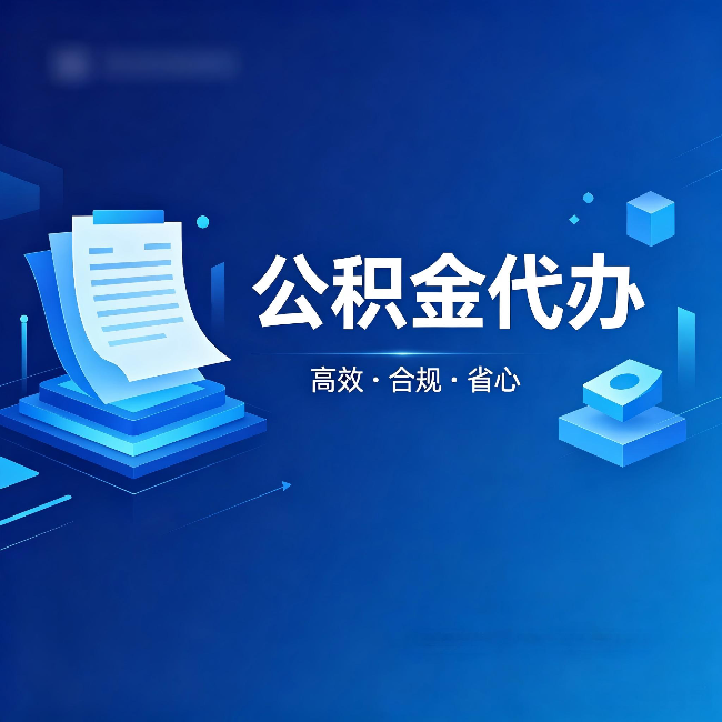 万宁公积金代办:自己办被退回的几种常见原因