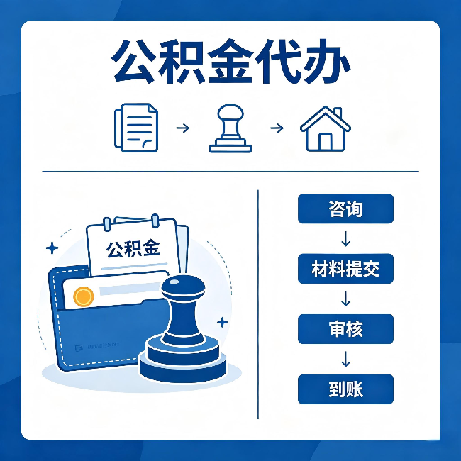 万宁公积金代办:找代办之前,先做这三件事