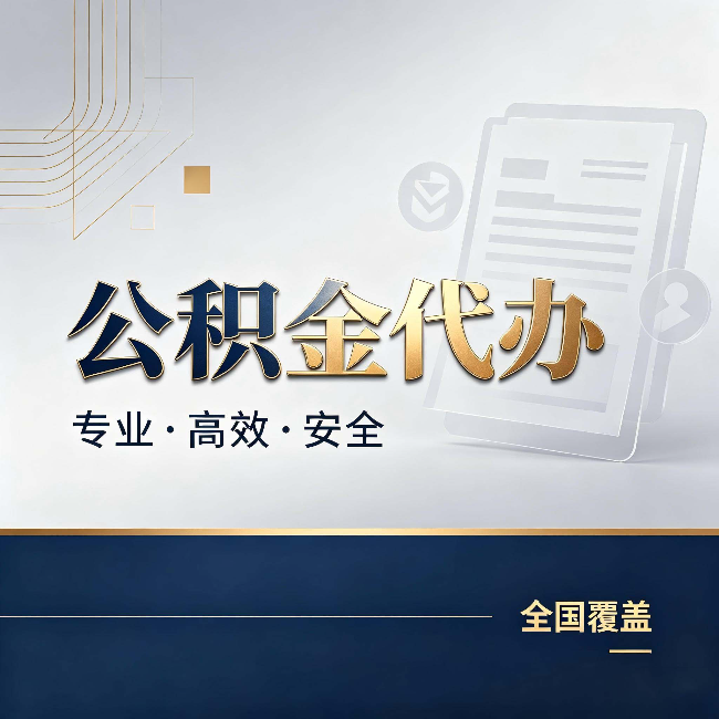 万宁公积金代办:办完业务后,这几件事别忽略
