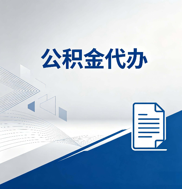 万宁公积金代办:自己办和省钱,中间差了多少时间