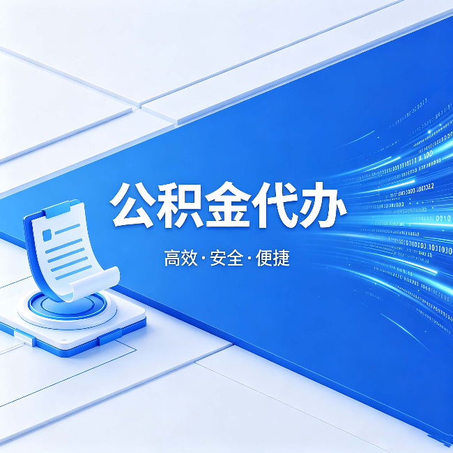 万宁公积金代办:六个信号告诉你该换种方式了