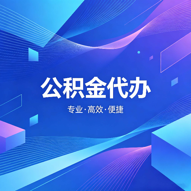 万宁公积金代办:为什么有人宁愿花钱也不自己办
