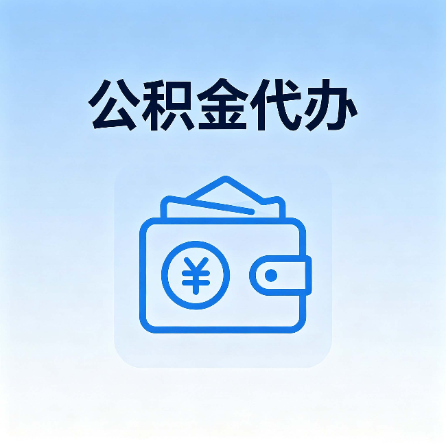 万宁公积金代办:自己办理和找人办理,中间差了什么