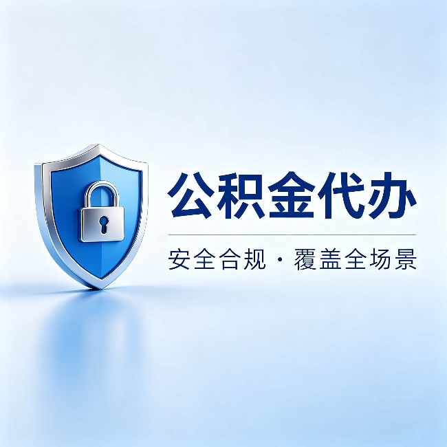 万宁公积金代办:十个常见问题,一次性回答