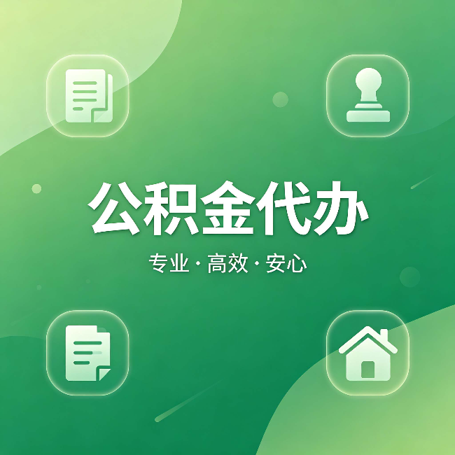 万宁公积金代办:为什么有些人找人办了一次,就再也没自己办过