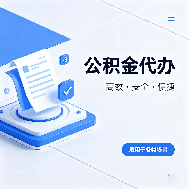 万宁公积金代办:自己办和找人办的真实对比,一张表看懂