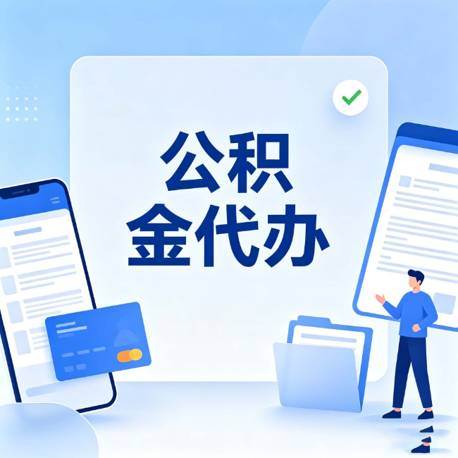 万宁公积金代办:办业务时最怕遇到的五种情况