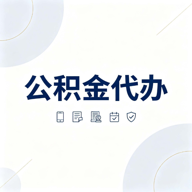 万宁公积金代办:找代办之前,先搞清楚这几件事