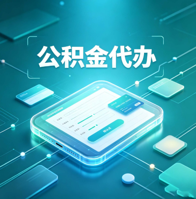 万宁公积金代办:正规和不正规的区别
