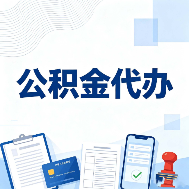 万宁公积金代办:遇到这几种情况,自己硬办不如放手